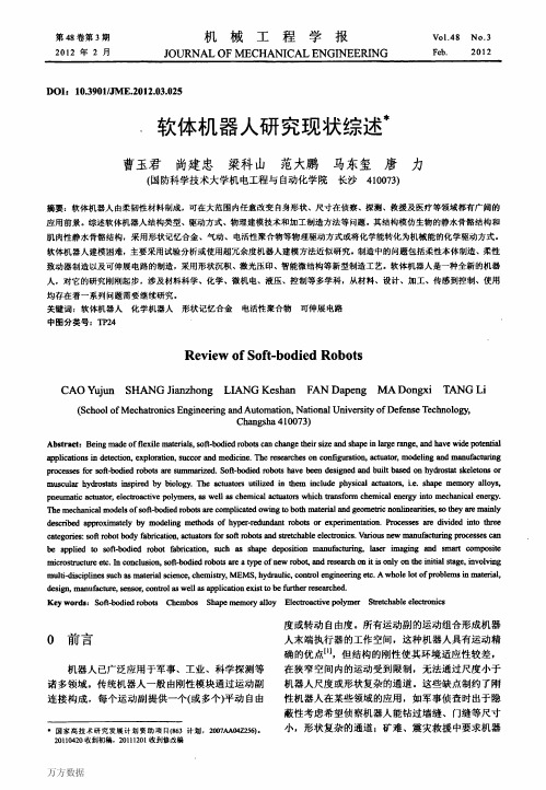 软体机器人研究现状综述