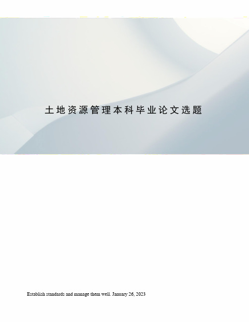 土地资源管理本科毕业论文选题