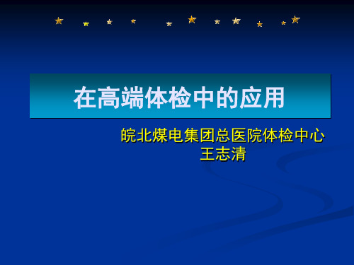 PETCT在高端体检中的应用