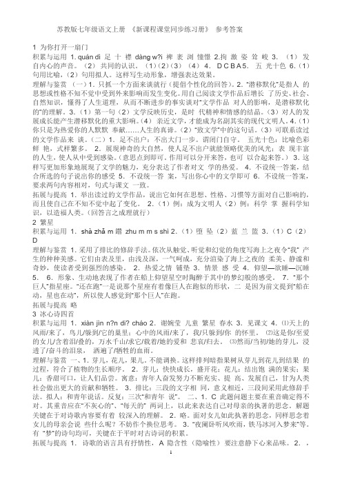 苏教版七年级语文上册新课程参考答案