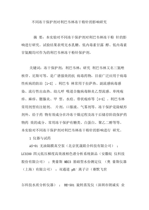 不同冻干保护剂对利巴韦林冻干粉针的影响研究