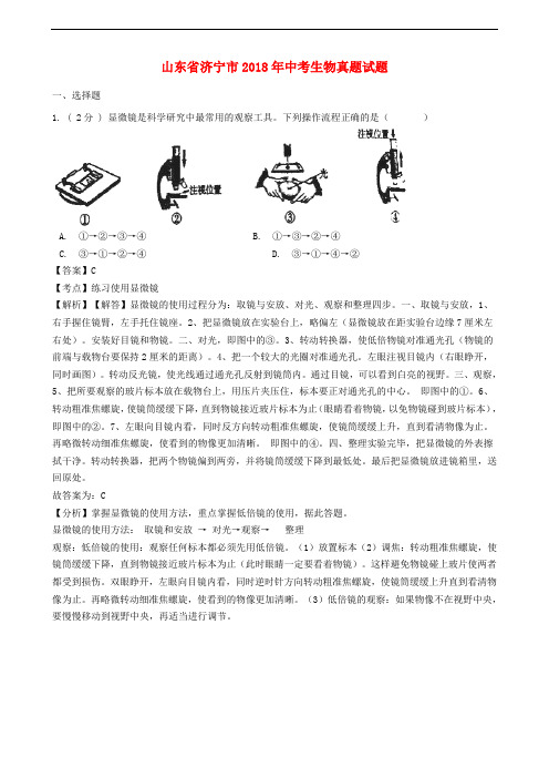 山东省济宁市2018年中考生物真题试题(含解析)