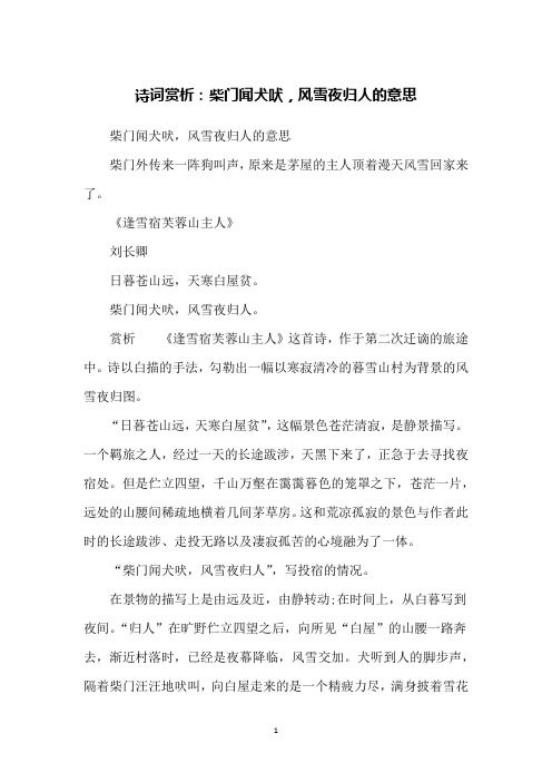 诗词赏析：柴门闻犬吠,风雪夜归人的意思