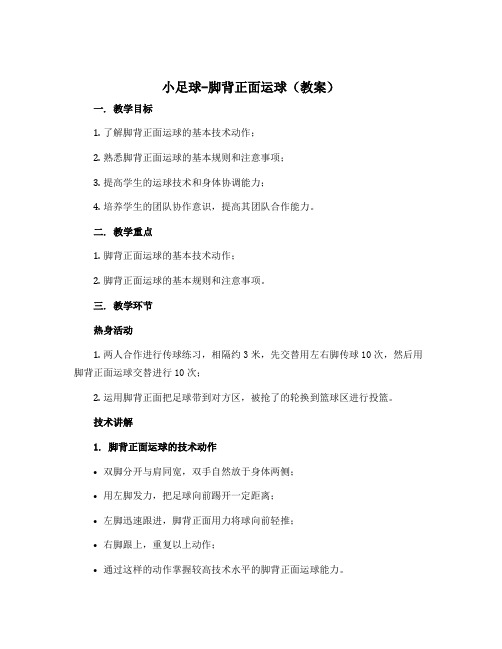 《小足球-脚背正面运球》(教案)-2022-2023学年《体育与健康》(水平二)五年级上册 人教版