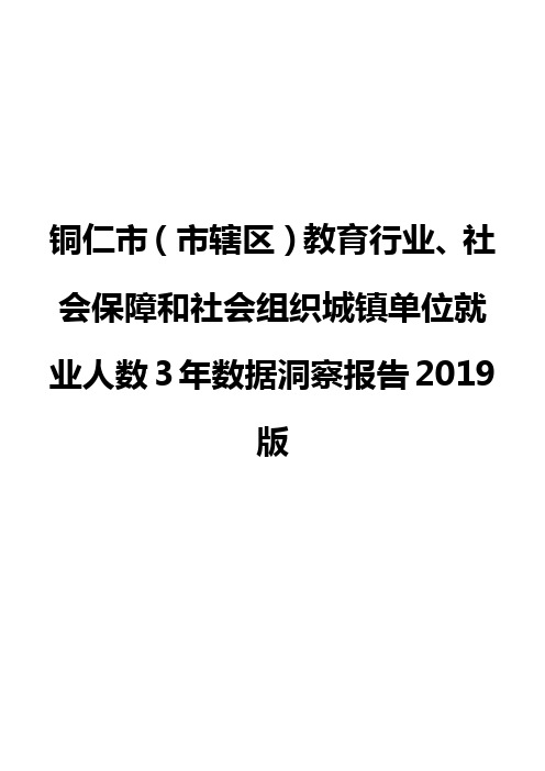 铜仁市(市辖区)教育行业、社会保障和社会组织城镇单位就业人数3年数据洞察报告2019版