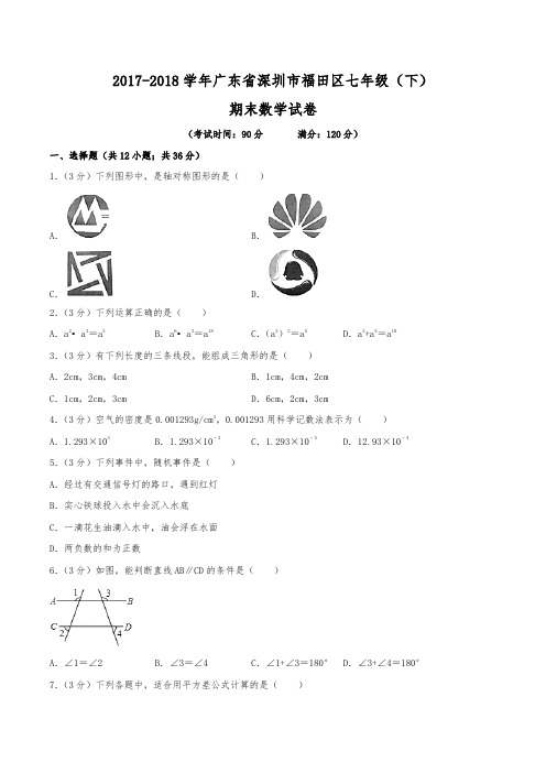 2017-2018学年广东省深圳市福田区七年级(下)期末数学试卷
