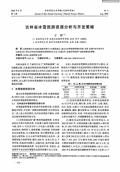 吉林省冰雪旅游资源分析与开发策略