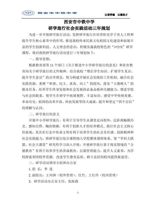 西安市中铁中学研学旅行三年规划(2)