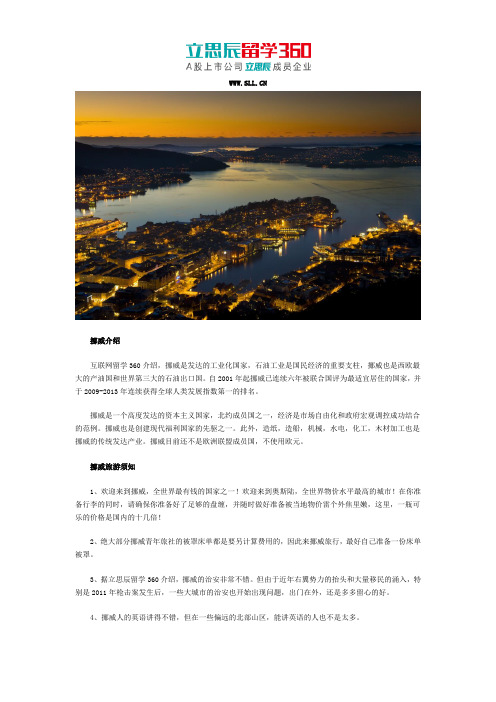 立思辰留学：挪威游玩须知