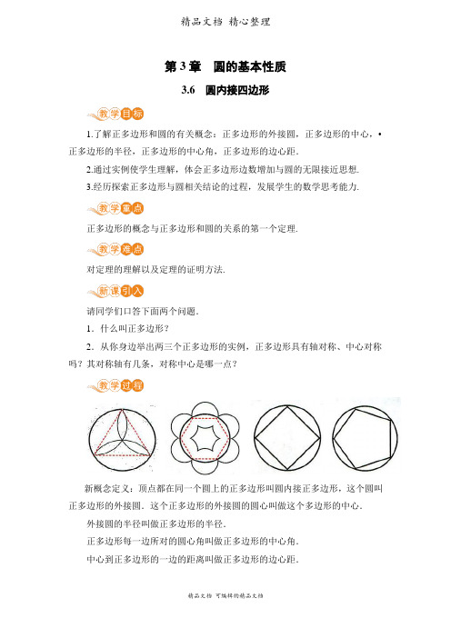 新教材浙教版九年级上册初中数学 3-6 圆内接四边形 教案