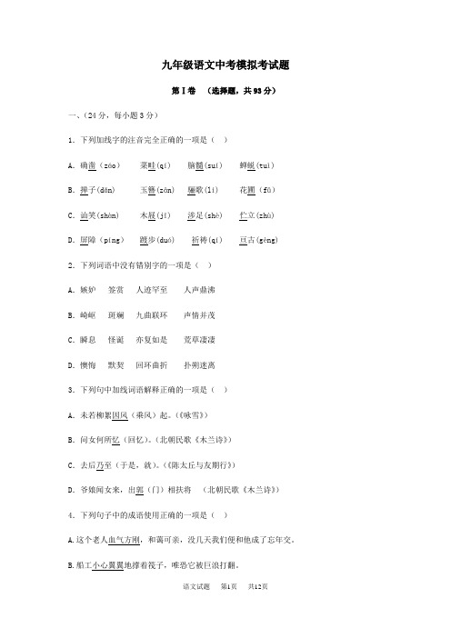 九年级语文中考模拟试题(word版有答案)