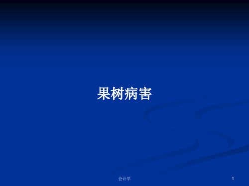 果树病害PPT教案