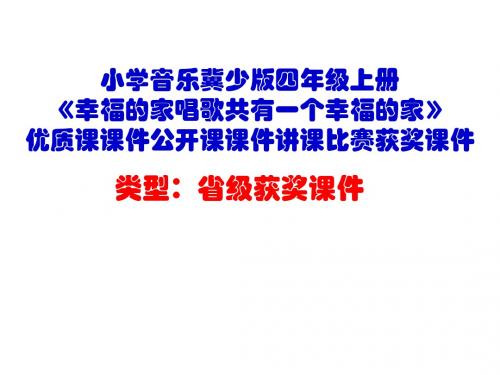 小学音乐冀少版四年级上册《幸福的家唱歌共有一个幸福的家》优质课课件公开课课件讲课比赛获奖课件D002