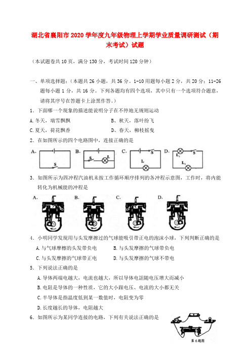 湖北省襄阳市2020学年度九年级物理上学期学业质量调研测试(期末考试)试题(无答案)