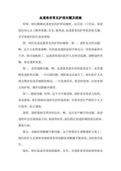 血透患者常见护理问题及措施