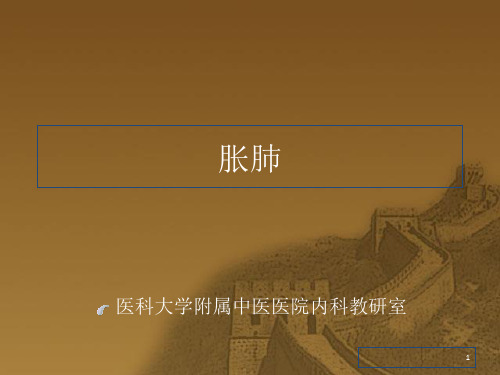 中医肺胀教案