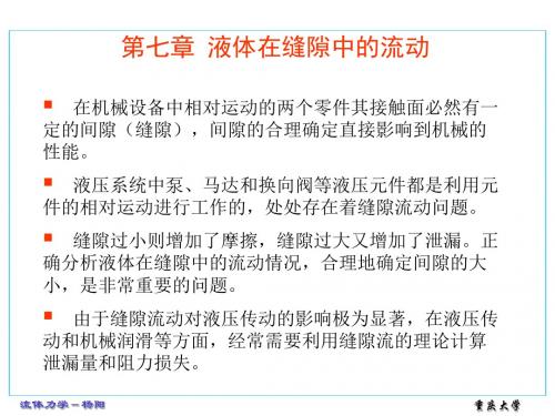 第7章液体在缝隙中的流动
