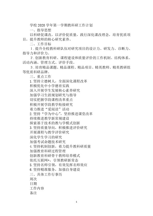 学校2020学年第一学期教科研工作计划