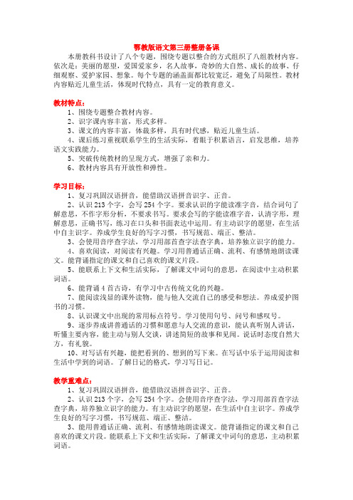 最新鄂教版小学语文第三册教案