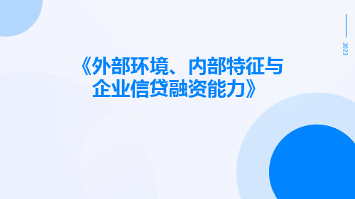 外部环境、内部特征与企业信贷融资能力