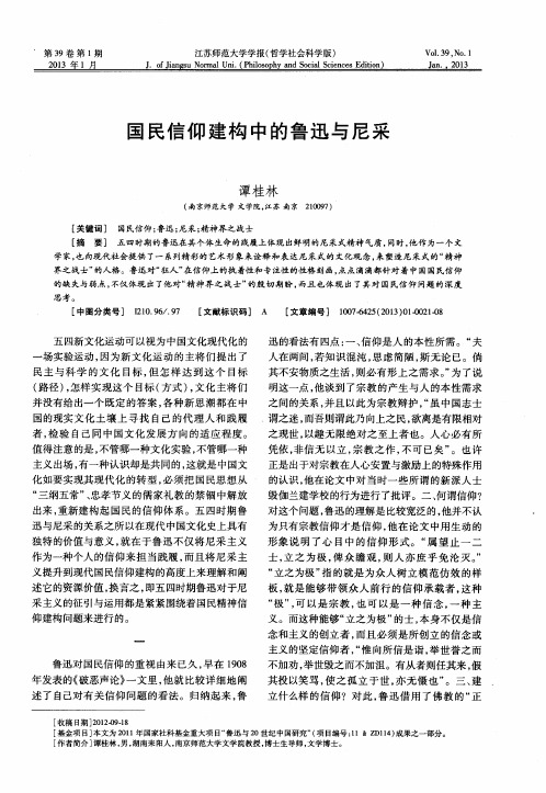 国民信仰建构中的鲁迅与尼采