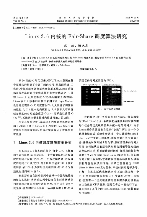 Linux 2.6内核的Fair-Share调度算法研究