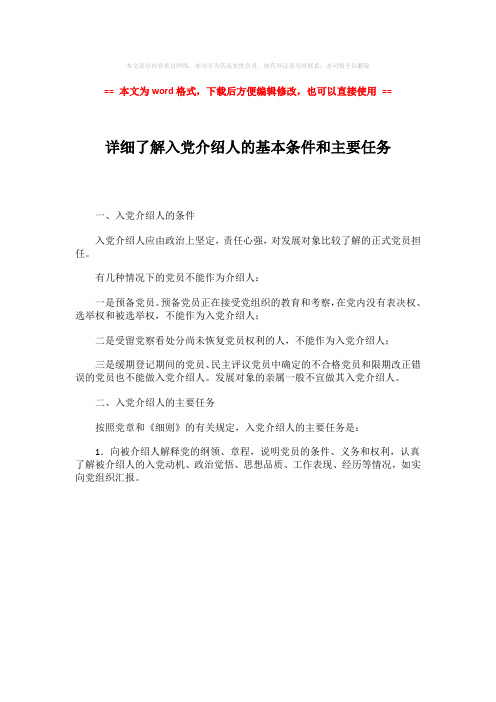 【最新文档】详细了解入党介绍人的基本条件和主要任务-精选word文档 (1页)