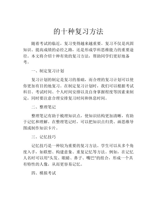 的十种复习方法