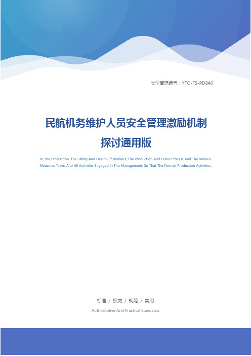 民航机务维护人员安全管理激励机制探讨通用版