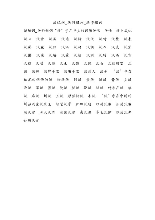 沃组词_沃的组词_沃字组词.doc