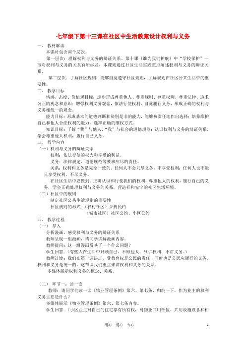 七年级政治下册 第十三课在社区中生活教案设计