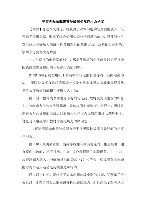 平行无限长载流直导线间相互作用力论文
