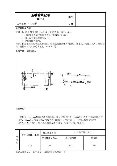 建筑工程施工测量记录-基槽验线记录表