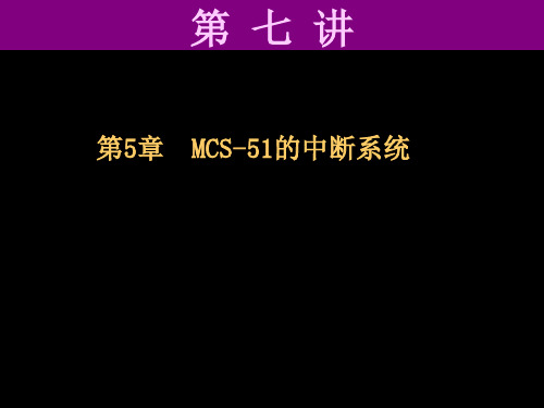 单片机原理及应用第七讲.ppt