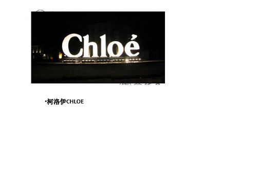 柯洛伊CHLOE及see by chloe