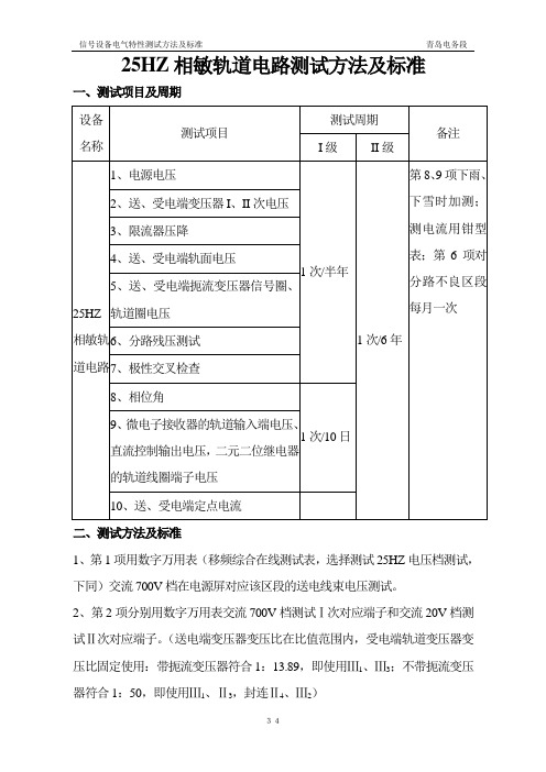 25HZ相敏轨道电路测试方法及标准