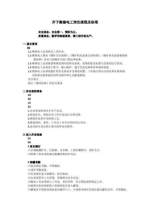 井下维修电工岗位流程及标准