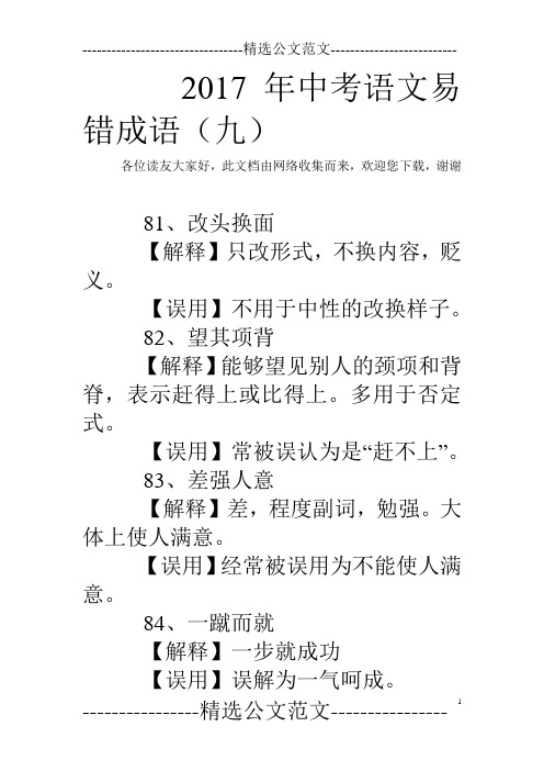 2017年中考语文易错成语(九)