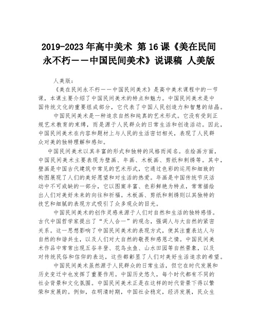 2019-2023年高中美术 第16课《美在民间永不朽――中国民间美术》说课稿 人美版