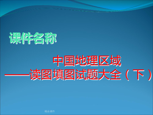 中国地理区域——读图填图试题大全(下)
