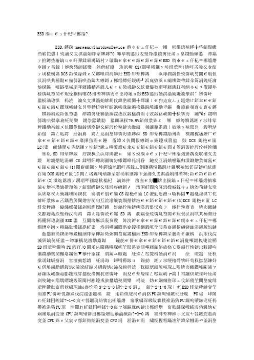 ESD紧急停车系统