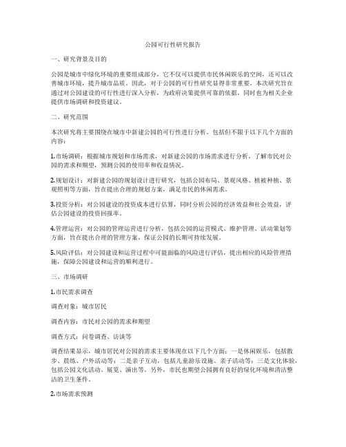 公园可行性研究报告