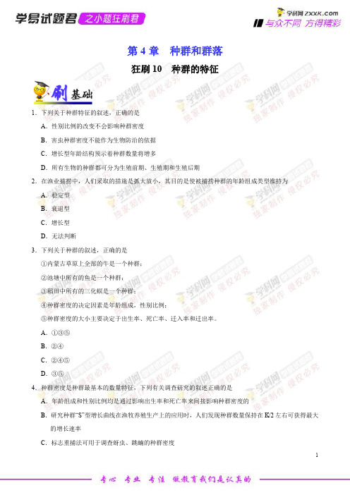 狂刷10 种群的特征-学易试题君之小题狂刷君2019学年高二生物人教版(必修3)(原卷版)