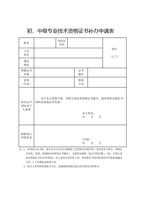 初、中级专业技术资格证书补办申请表