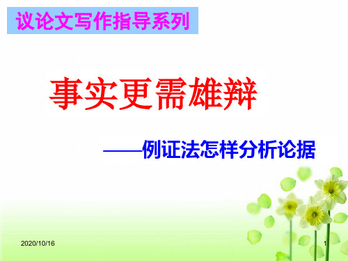 作文：事实更需雄辩精讲PPT教学课件