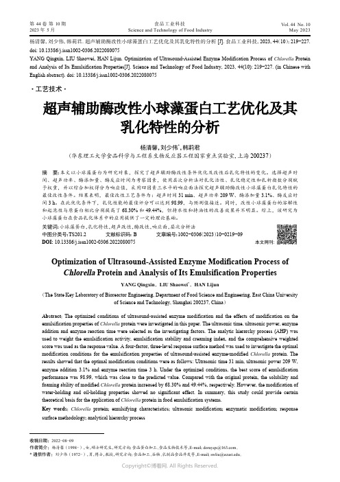 211188552_超声辅助酶改性小球藻蛋白工艺优化及其乳化特性的分析