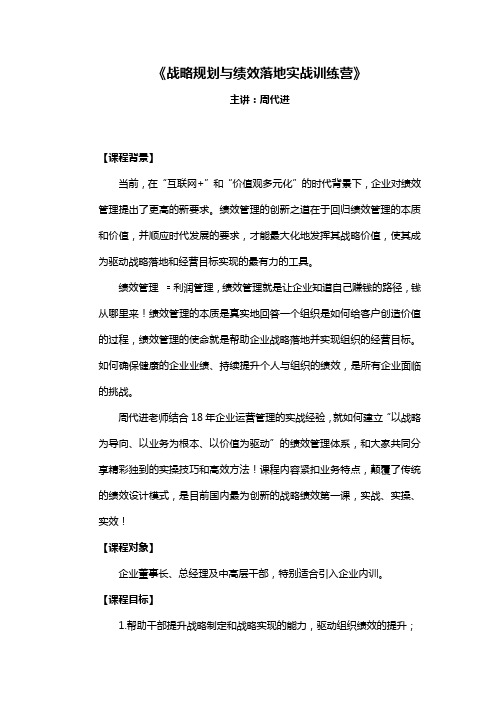 周代进：战略规划与绩效落地实战训练营(2天)