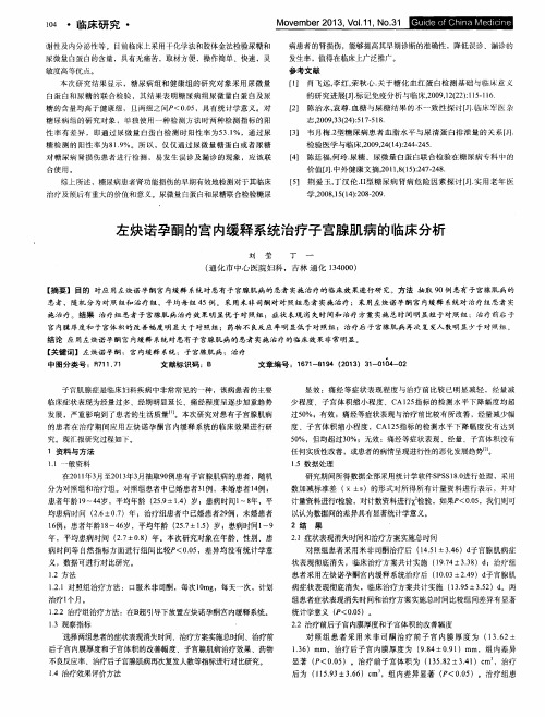 左炔诺孕酮的宫内缓释系统治疗子宫腺肌病的临床分析