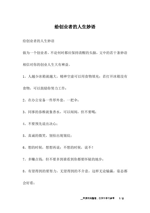 给创业者的人生妙语_人生故事
