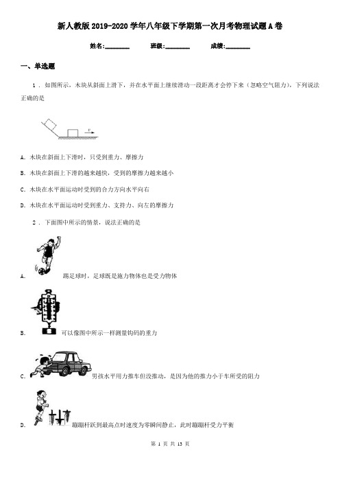 新人教版2019-2020学年八年级下学期第一次月考物理试题A卷